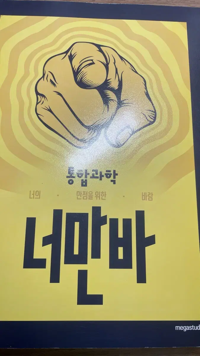 장풍 통합과학 너만바